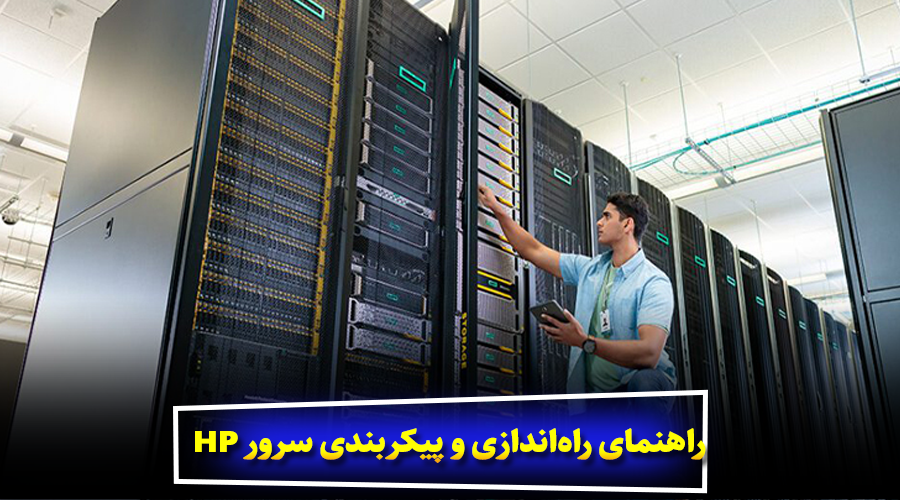 راهنمای کامل راه‌اندازی و پیکربندی سرور HP
