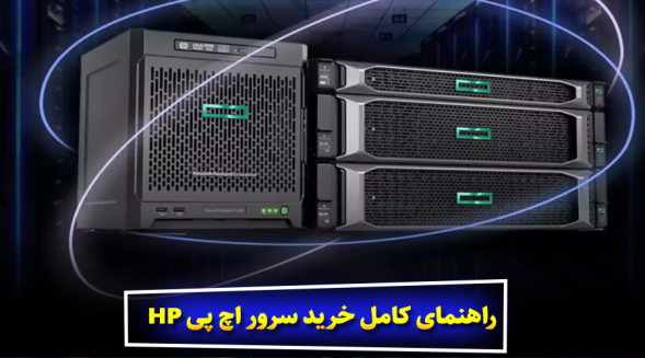 راهنمای کامل خرید سرور اچ پی HP